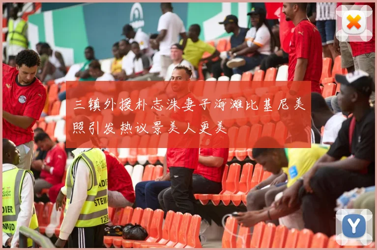三镇外援朴志洙妻子海滩比基尼美照引发热议景美人更美