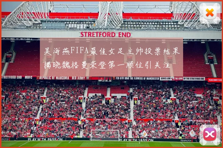 吴海燕FIFA最佳女足主帅投票结果揭晓魏格曼荣登第一顺位引关注