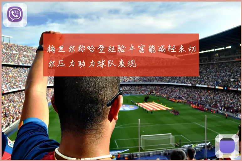 梅里尔称哈登经验丰富能减轻米切尔压力助力球队表现