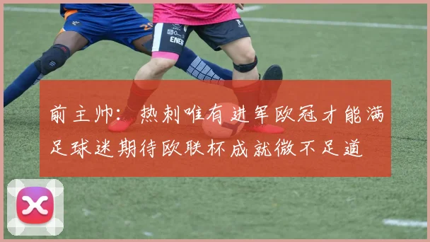 前主帅：热刺唯有进军欧冠才能满足球迷期待欧联杯成就微不足道
