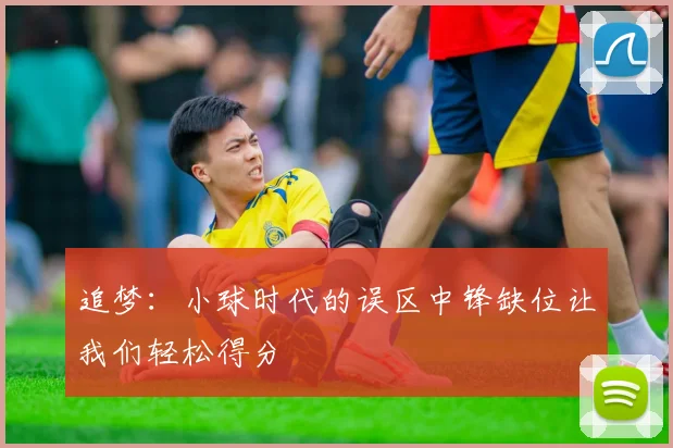 追梦：小球时代的误区中锋缺位让我们轻松得分