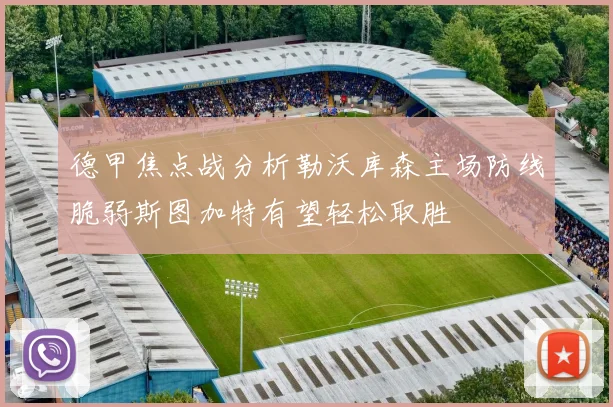 德甲焦点战分析勒沃库森主场防线脆弱斯图加特有望轻松取胜