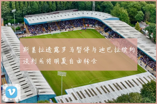 斯基拉透露罗马暂停与迪巴拉续约谈判或将明夏自由转会