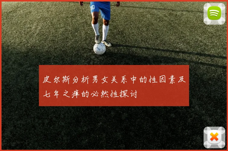 皮尔斯分析男女关系中的性因素及七年之痒的必然性探讨