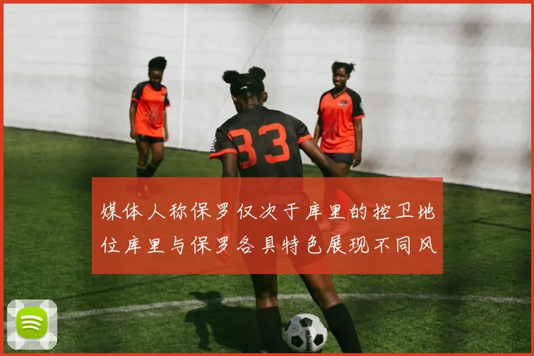 媒体人称保罗仅次于库里的控卫地位库里与保罗各具特色展现不同风格
