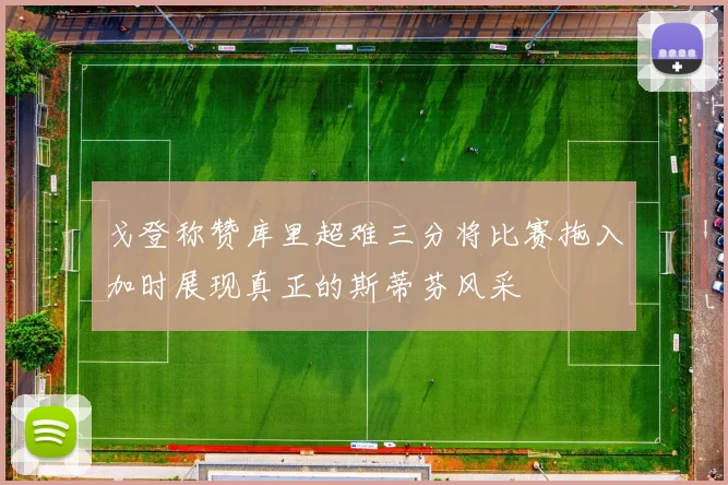 戈登称赞库里超难三分将比赛拖入加时展现真正的斯蒂芬风采