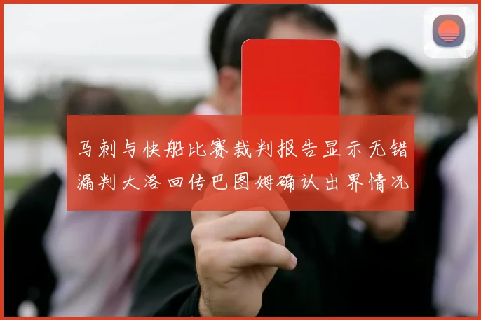 马刺与快船比赛裁判报告显示无错漏判大洛回传巴图姆确认出界情况