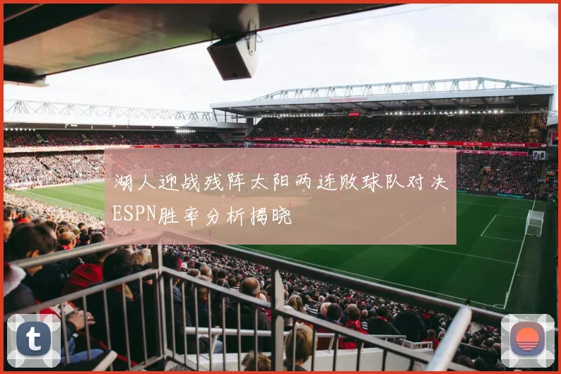 湖人迎战残阵太阳两连败球队对决ESPN胜率分析揭晓