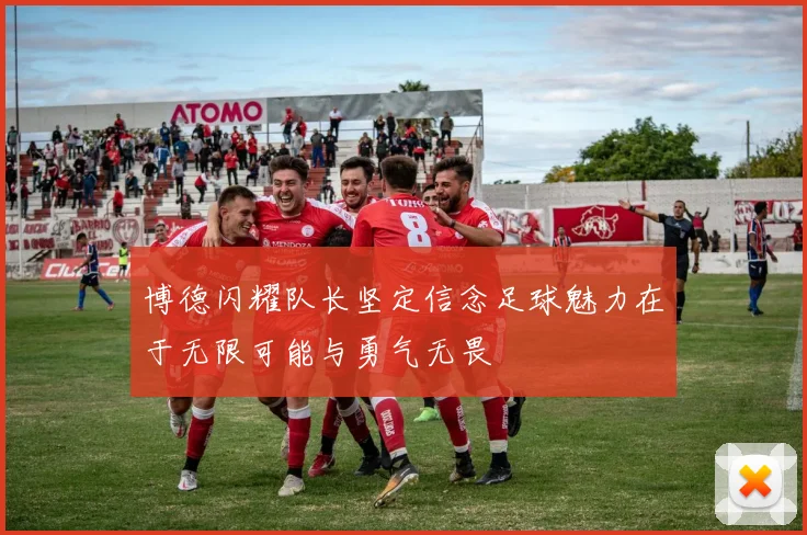 博德闪耀队长坚定信念足球魅力在于无限可能与勇气无畏